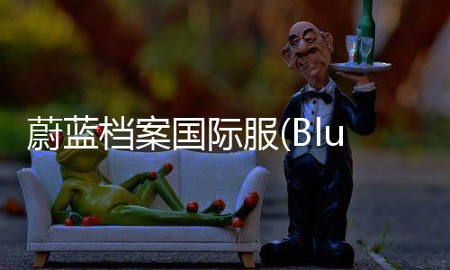 蔚蓝档案国际服(Blue Archive)下载