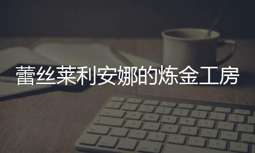 蕾丝莱利安娜的炼金工房国际服下载