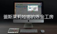 蕾斯莱莉娅娜的炼金工房Atelier Resleriana国际服