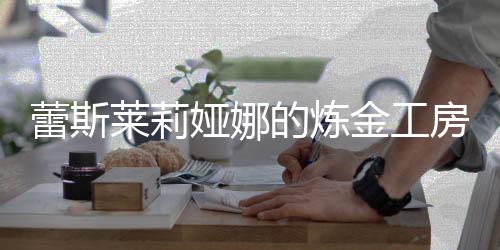 蕾斯莱莉娅娜的炼金工房Atelier Resleriana国际服下载