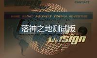 落神之地测试版