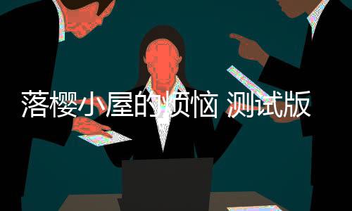 落樱小屋的烦恼 测试版下载下载