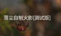 落尘自制火影[测试版]