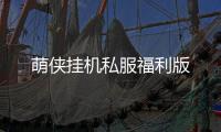 萌侠挂机私服福利版