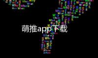 萌推app下载
