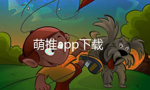 萌推app下载下载