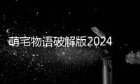 萌宅物语破解版2024