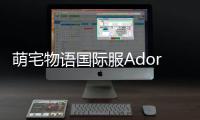 萌宅物语国际服Adorable Home最新版
