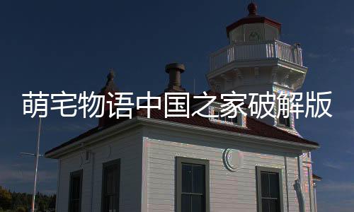 萌宅物语中国之家破解版下载