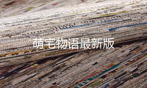 萌宅物语最新版下载
