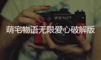 萌宅物语无限爱心破解版2024