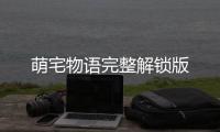 萌宅物语完整解锁版