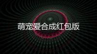 萌宠爱合成红包版