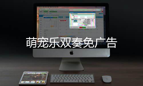 萌宠乐双奏免广告下载