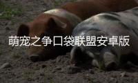 萌宠之争口袋联盟安卓版
