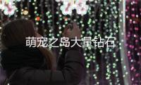 萌宠之岛大量钻石