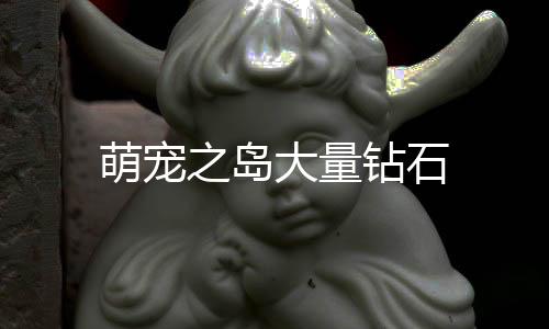 萌宠之岛大量钻石下载