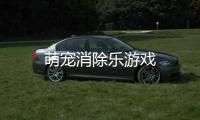 萌宠消除乐游戏
