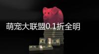 萌宠大联盟0.1折全明星乱斗