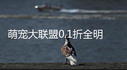 萌宠大联盟0.1折全明星乱斗下载