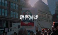 萌客游戏