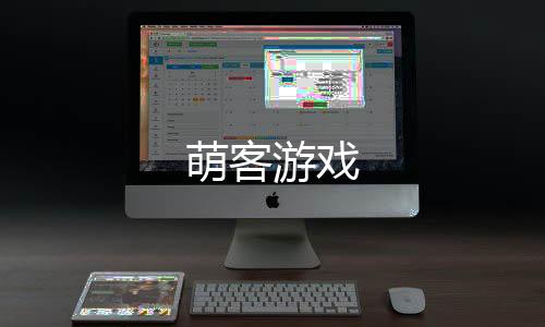 萌客游戏下载