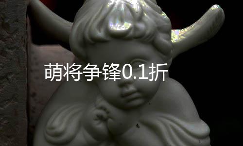 萌将争锋0.1折下载