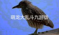 萌龙大乱斗九游版