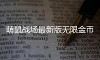 萌鼠战场最新版无限金币