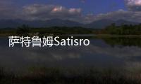 萨特鲁姆Satisroom完美整理破解版