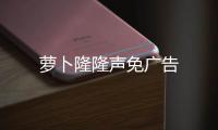 萝卜隆隆声免广告