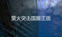 萤火突击国服正版
