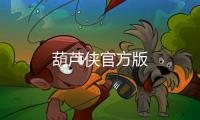 葫芦侠官方版