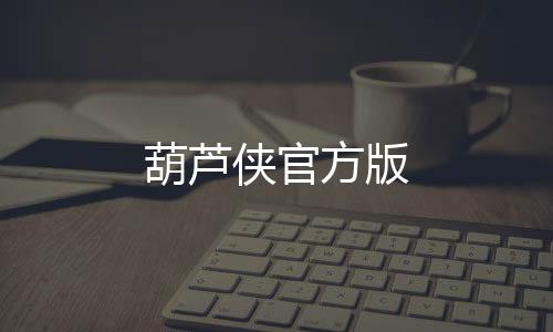 葫芦侠官方版下载