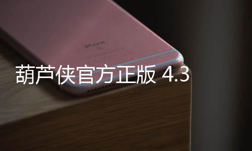 葫芦侠官方正版 4.3.1.3下载