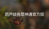 葫芦娃各显神通官方版