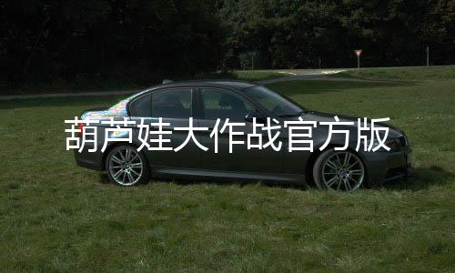 葫芦娃大作战官方版下载