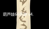 葫芦娃66手游 v4.10.27安卓版