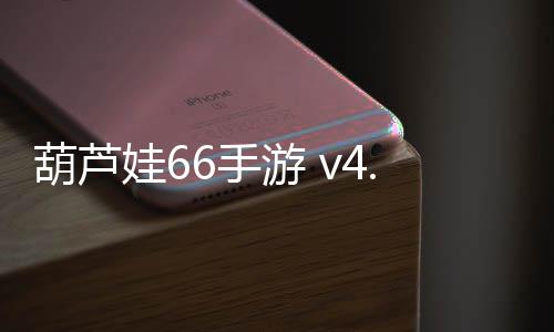 葫芦娃66手游 v4.10.27安卓版