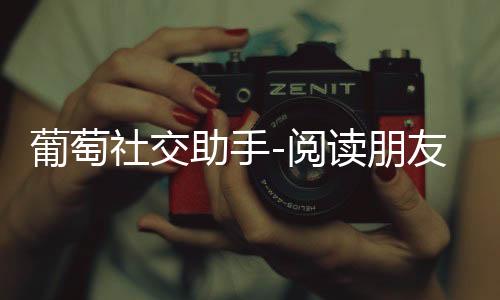 葡萄社交助手-阅读朋友下载