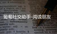 葡萄社交助手-阅读朋友