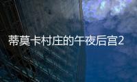蒂莫卡村庄的午夜后宫2