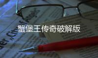 蟹堡王传奇破解版
