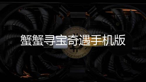 蟹蟹寻宝奇遇手机版下载