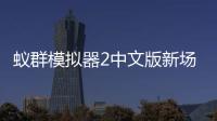 蚁群模拟器2中文版新场景