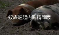 蚁族崛起内购精简版
