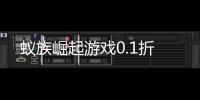 蚁族崛起游戏0.1折