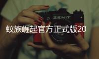 蚁族崛起官方正式版2024年