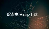 蚁淘生活app下载