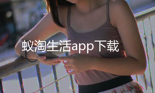 蚁淘生活app下载下载